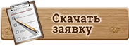 Скачать заявку