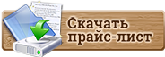 Скачать прайс лист