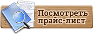 Посмотреть прайс лист