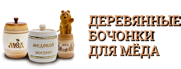 Деревянные бочонки мёда