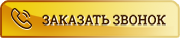 Заказать звонок