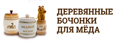 Деревянные бочонки мёда